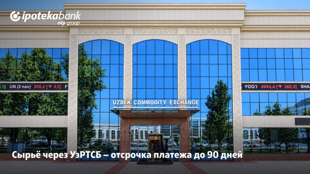 Ipoteka bank OTP Group профинансировал закупку сырья через УзРТСБ с отсрочкой платежа до 90 дней