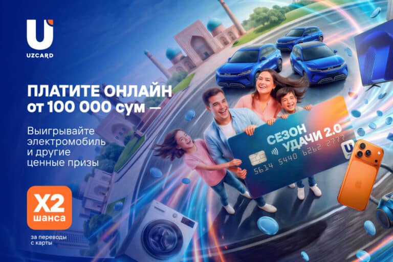 UZCARD запускает «Сезон удачи 2.0»: розыгрыш призов каждые две недели