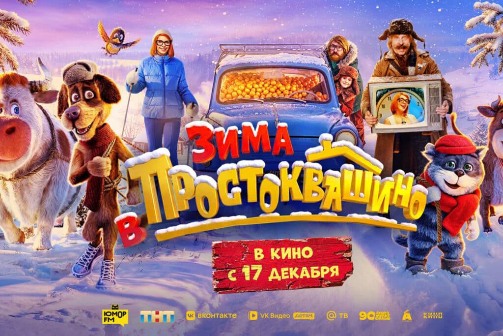Вышел трейлер «Зимы в Простоквашино» — премьера состоится 17 декабря