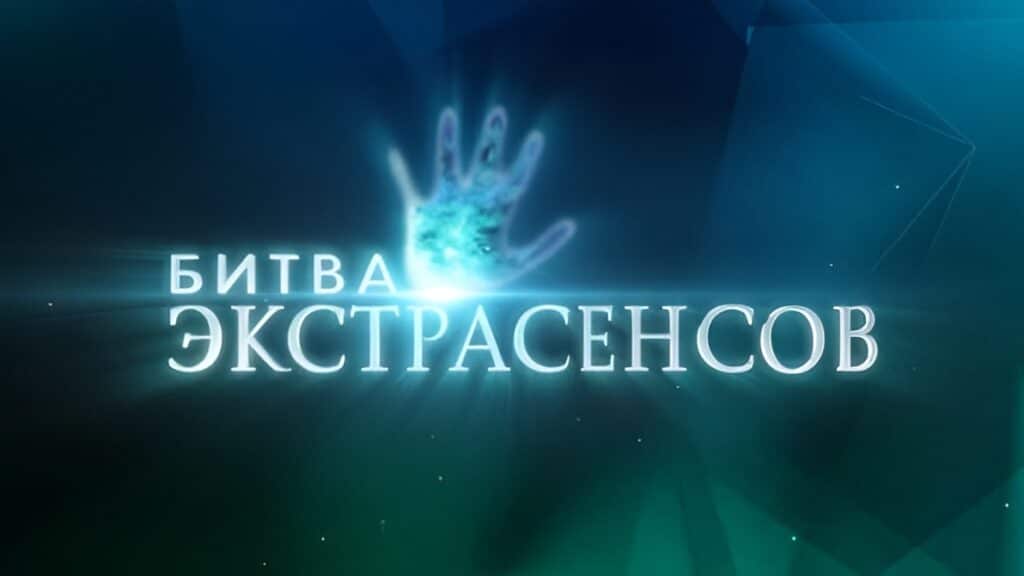 Нам не нужны актеры: «Битва экстрасенсов» ищет магов на 26-й сезон
