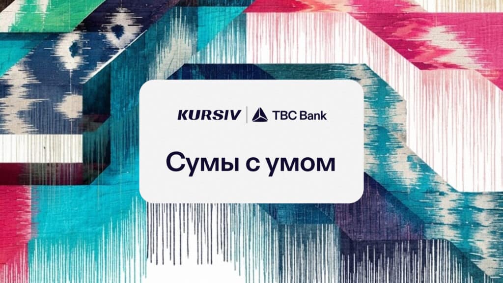 Kursiv Uzbekistan x TBC Bank: спецпроект о финансовой грамотности