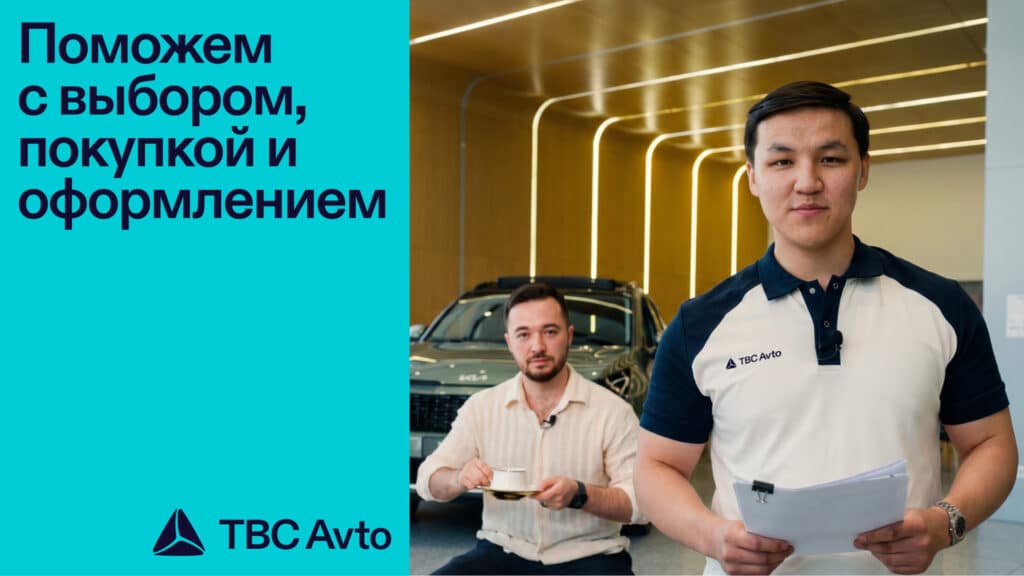 Персональный представитель TBC Avto: чем он может помочь при покупке автомобиля