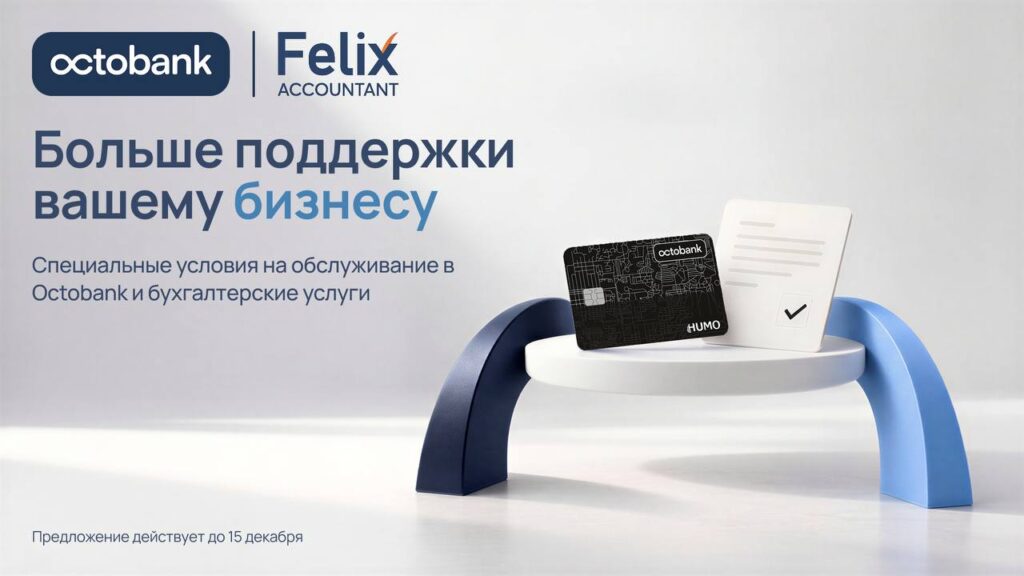 Бизнесу — скидка 50% и комиссия 0%: Octobank и Felix Accountant запустили выгодное предложение