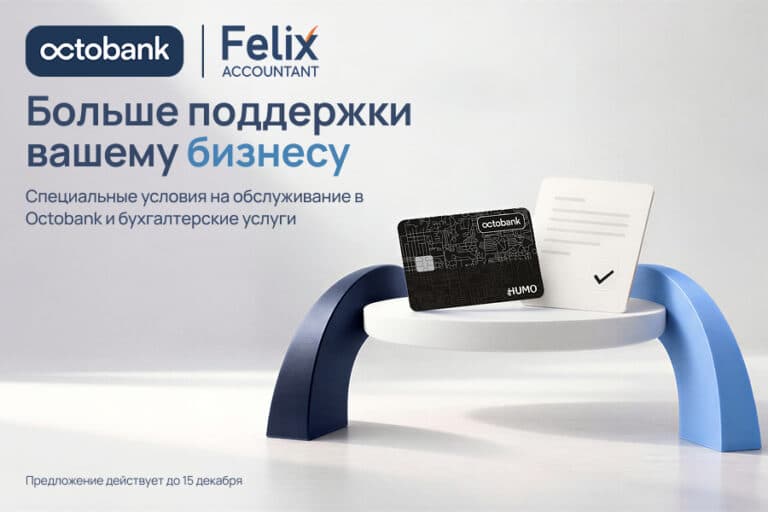 Бизнесу — скидка 50% и комиссия 0%: Octobank и Felix Accountant запустили выгодное предложение