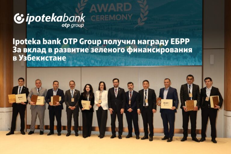 Ipoteka bank OTP Group удостоен награды ЕБРР за развитие зеленого финансирования в Узбекистане