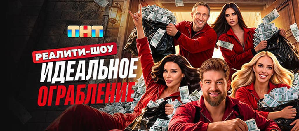 Кто победил в первых выпусках шоу «Идеальное ограбление» на ТНТ