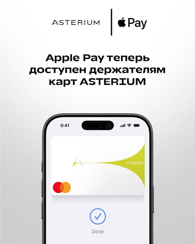 Apple Pay теперь доступен держателям карт Asterium